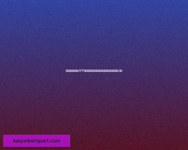 沉浸式世界杯竞猜APP体验升级指南打造更刺激更公平的赛事互动新玩法 ⚽📱